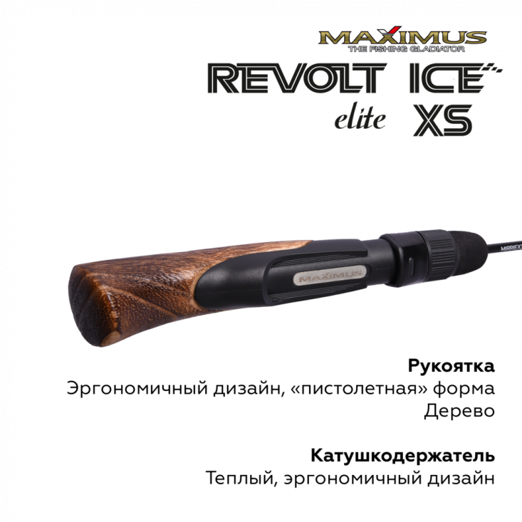Зимняя удочка Maximus Revolt Ice Elite XS