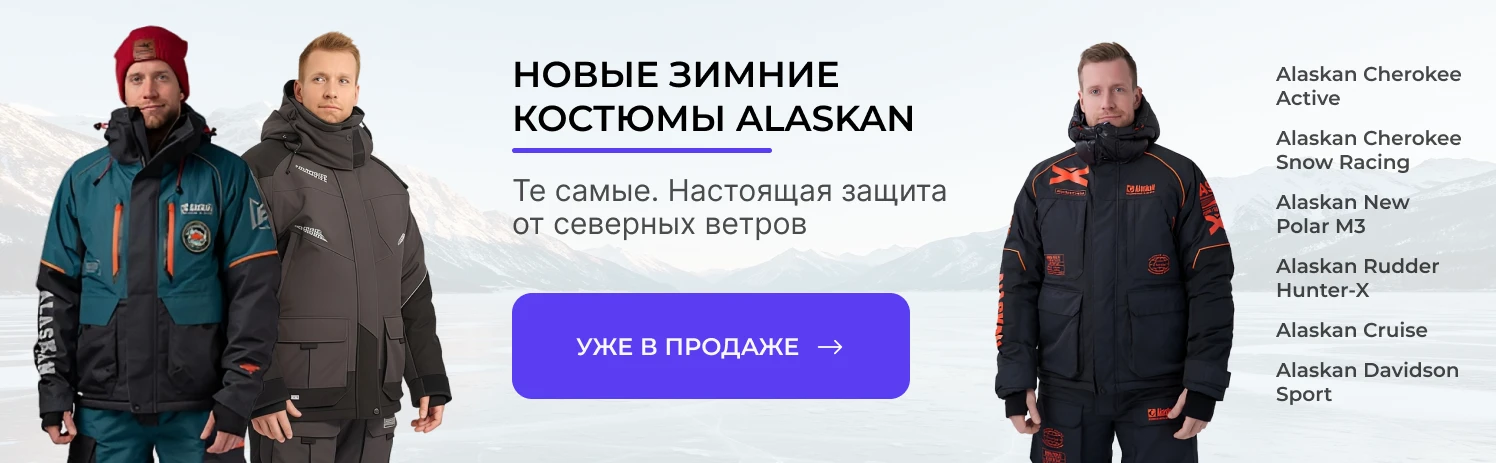 Новые зимние костюмы Alaskan